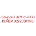3222331163 НАСОС-КОНВЕЙЕР Epiroc