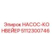 5112300746 НАСОС-КОНВЕЙЕР Epiroc