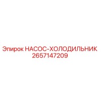 2657147209 НАСОС-ХОЛОДИЛЬНИК Epiroc