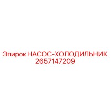 2657147209 НАСОС-ХОЛОДИЛЬНИК Epiroc