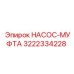3222334228 НАСОС-МУФТА Epiroc