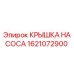 Фото оригинальной крышки насоса Epiroc артикул 1621072900
