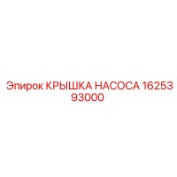 1625393000 КРЫШКА НАСОСА Epiroc