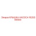 1625393000 КРЫШКА НАСОСА Epiroc