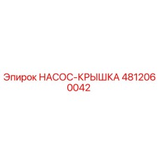 4812060042 НАСОС-КРЫШКА Epiroc