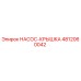 4812060042 НАСОС-КРЫШКА Epiroc