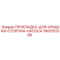 1903151308 ПРОКЛАДКА-ДЛЯ-КРЫШКИ-СТОРОНА-НАСОСА Epiroc