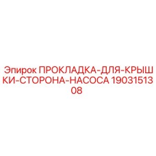 1903151308 ПРОКЛАДКА-ДЛЯ-КРЫШКИ-СТОРОНА-НАСОСА Epiroc