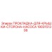 Уплотнитель насосного узла арт.1903151308