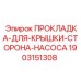Уплотнитель насосного узла арт.1903151308