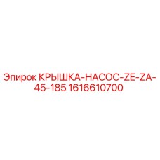 Оригинальная крышка насоса 1616610700 для буровых установок Epiroc