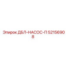 52156908 ДБЛ-НАСОС-П by Epiroc