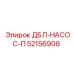 52156908 ДБЛ-НАСОС-П by Epiroc