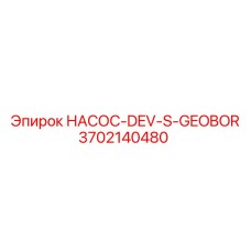 3702140480 НАСОС-DEV-S-GEOBOR Epiroc