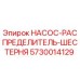 5730014129 НАСОС-РАСПРЕДЕЛИТЕЛЬ-ШЕСТЕРНЯ Epiroc