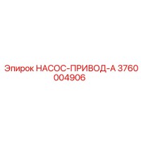 3760004906 НАСОС-ПРИВОД-A Epiroc