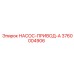 3760004906 НАСОС-ПРИВОД-A Epiroc