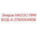 3760004906 НАСОС-ПРИВОД-A Epiroc