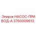 3760009613 НАСОС-ПРИВОД-A Epiroc