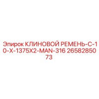 2658285073 - КЛИНОВОЙ РЕМЕНЬ-C-10-X-1375X2-MAN-316 - Epiroc