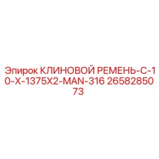 Фото усиленного ремня C-10-X-1375X2-MAN-316 артикул 2658285073