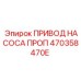 470358470E ПРИВОД НАСОСА ПРОП Epiroc