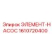 1610720400 ЭЛЕМЕНТ-НАСОС Epiroc