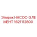 1621112800 НАСОС-ЭЛЕМЕНТ Epiroc