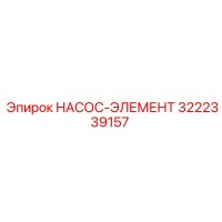 3222339157 НАСОС-ЭЛЕМЕНТ Epiroc