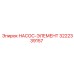 3222339157 НАСОС-ЭЛЕМЕНТ Epiroc