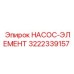 3222339157 НАСОС-ЭЛЕМЕНТ Epiroc