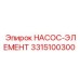 3315100300 НАСОС-ЭЛЕМЕНТ Epiroc