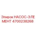 4700238268 НАСОС-ЭЛЕМЕНТ Epiroc