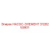 3128253801 НАСОС-ЭЛЕМЕНТ Epiroc