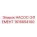 1616654100 НАСОС-ЭЛЕМЕНТ Epiroc