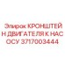 Прочный кронштейн 3717003444 для монтажа двигателей и насосов Epiroc