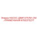 4700373277 НАСОС-ДВИГАТЕЛИ-СМ.-ПРИМЕЧАНИЯ Epiroc