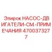 4700373277 НАСОС-ДВИГАТЕЛИ-СМ.-ПРИМЕЧАНИЯ Epiroc