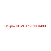 1901001409 ПОМПА Эпирок