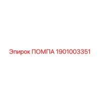 1901003351 ПОМПА Epiroc