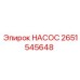 2651545648 Насос Epiroc