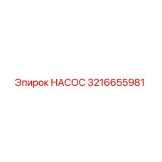 3216655981 НАСОС Epiroc