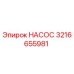 3216655981 НАСОС Epiroc