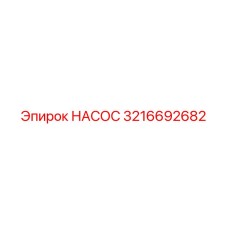 3216692682 НАСОС Epiroc