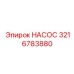 3216783880 НАСОС Epiroc