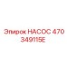 470349115E НАСОС Epiroc