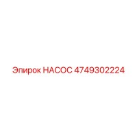 4749302224 НАСОС Epiroc