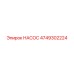 4749302224 НАСОС Epiroc
