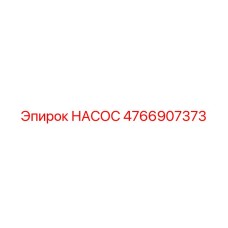 4766907373 НАСОС Epiroc
