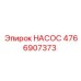 4766907373 НАСОС Epiroc